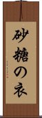 砂糖の衣 Scroll