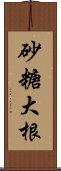 砂糖大根 Scroll