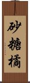 砂糖橘 Scroll
