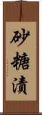 砂糖漬 Scroll