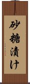 砂糖漬け Scroll