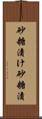 砂糖漬け Scroll