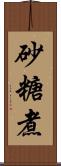 砂糖煮 Scroll