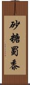 砂糖蜀黍 Scroll