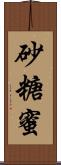 砂糖蜜 Scroll