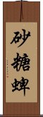 砂糖蜱 Scroll