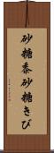 砂糖黍 Scroll