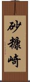 砂糠崎 Scroll