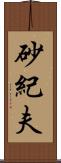 砂紀夫 Scroll