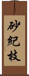 砂紀枝 Scroll