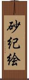 砂紀絵 Scroll