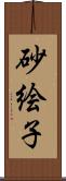 砂絵子 Scroll