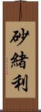 砂緒利 Scroll