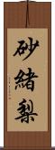 砂緒梨 Scroll