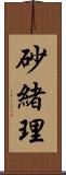 砂緒理 Scroll