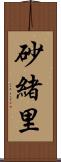 砂緒里 Scroll