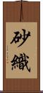 砂織 Scroll