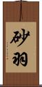 砂羽 Scroll