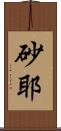 砂耶 Scroll