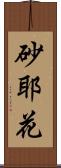 砂耶花 Scroll