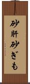 砂肝 Scroll