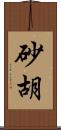砂胡 Scroll