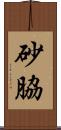 砂脇 Scroll