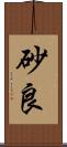 砂良 Scroll