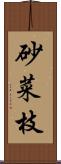 砂菜枝 Scroll