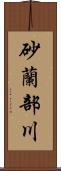 砂蘭部川 Scroll