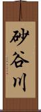 砂谷川 Scroll