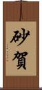 砂賀 Scroll