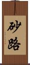 砂路 Scroll