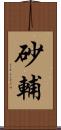 砂輔 Scroll