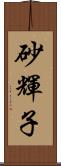 砂輝子 Scroll