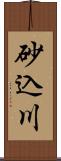 砂込川 Scroll