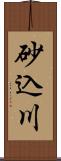 砂込川 Scroll