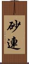 砂連 Scroll