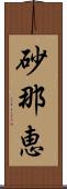 砂那恵 Scroll