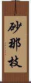 砂那枝 Scroll