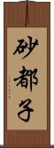 砂都子 Scroll