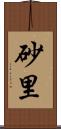 砂里 Scroll