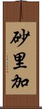 砂里加 Scroll