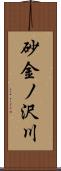 砂金ノ沢川 Scroll