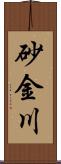 砂金川 Scroll