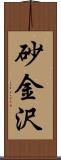 砂金沢 Scroll