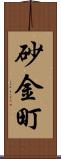 砂金町 Scroll