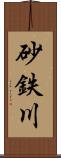 砂鉄川 Scroll