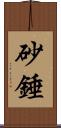 砂錘 Scroll