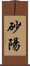 砂陽 Scroll